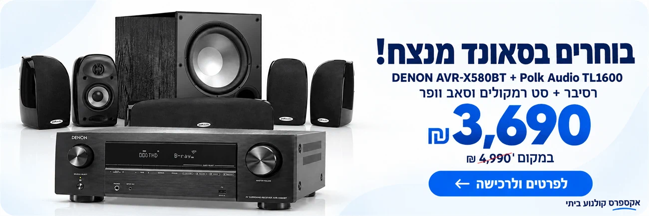 בוחרים בסאונד מנצח! רסיבר Denon AVR-X580BT וסט רמקולים וסאב וופר Polk Audio TL1600 — 3,690 ₪ במקום 4,990 ₪