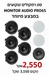 סט 5 רמקולים שקועים MONITOR AUDIO PRO 65
