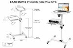עגלה למקרן ולמחשב נייד EAZO SMP10 בצבע לבן 2