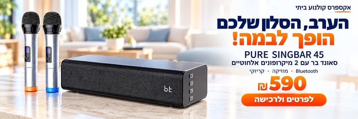 סאונד בר PURE SINGBAR 45 עם 2 מיקרופונים אלחוטיים במחיר 398 ₪ - לפרטים ולרכישה