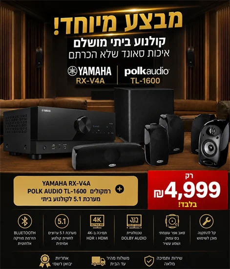 סט קולנוע ביתי מושלם רסיבר YAMAHA וסט רמקולים POLK AUDIO